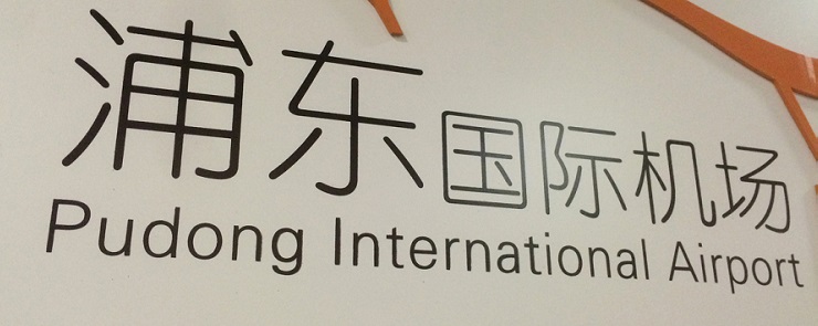 ADB SAFEGATE: A key partner in Shanghai Pudong International Airport’s fast-paced growth